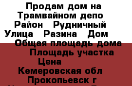 Продам дом на Трамвайном депо › Район ­ Рудничный › Улица ­ Разина › Дом ­ 61 › Общая площадь дома ­ 36 › Площадь участка ­ 6 › Цена ­ 570 000 - Кемеровская обл., Прокопьевск г. Недвижимость » Дома, коттеджи, дачи продажа   . Кемеровская обл.,Прокопьевск г.